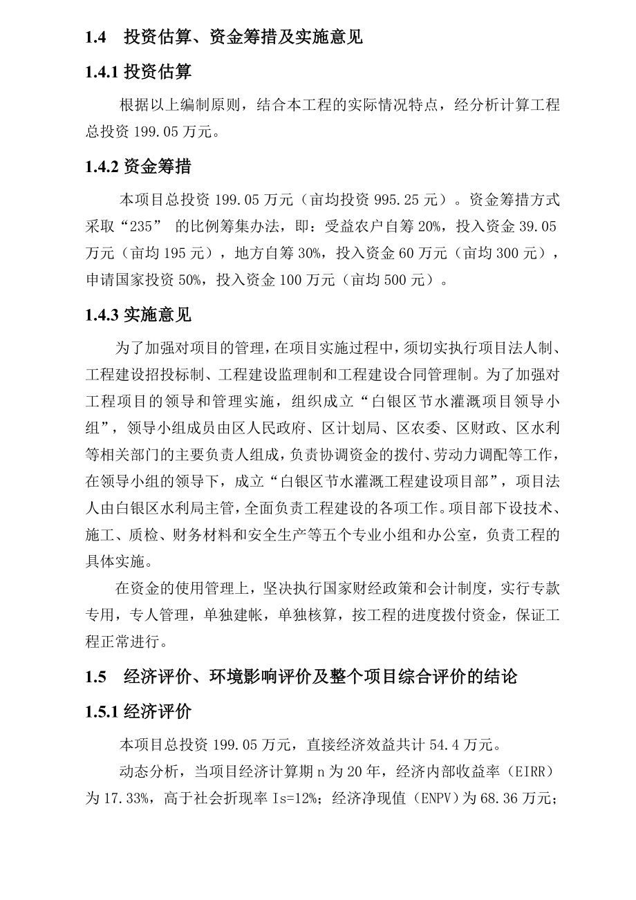 甘肃省白银区节水灌溉增效示范项目可行性研究报告.doc_第3页