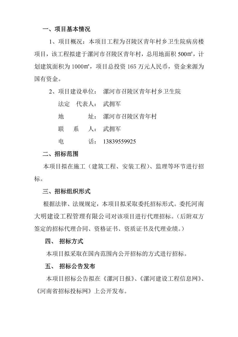 青村乡卫生院病房楼项目招标方案.doc_第3页