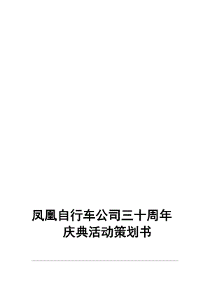 [新版]凤凰自行车公司三十周庆典运动策划书.doc