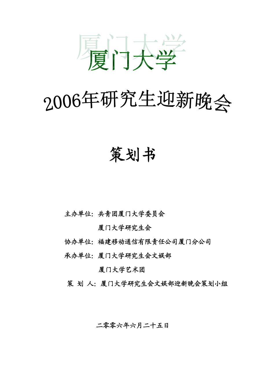 动感地带厦门大学研究生迎新晚会策划书.doc_第1页