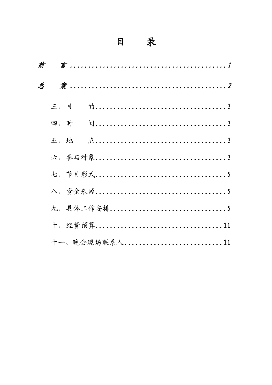 动感地带厦门大学研究生迎新晚会策划书.doc_第2页