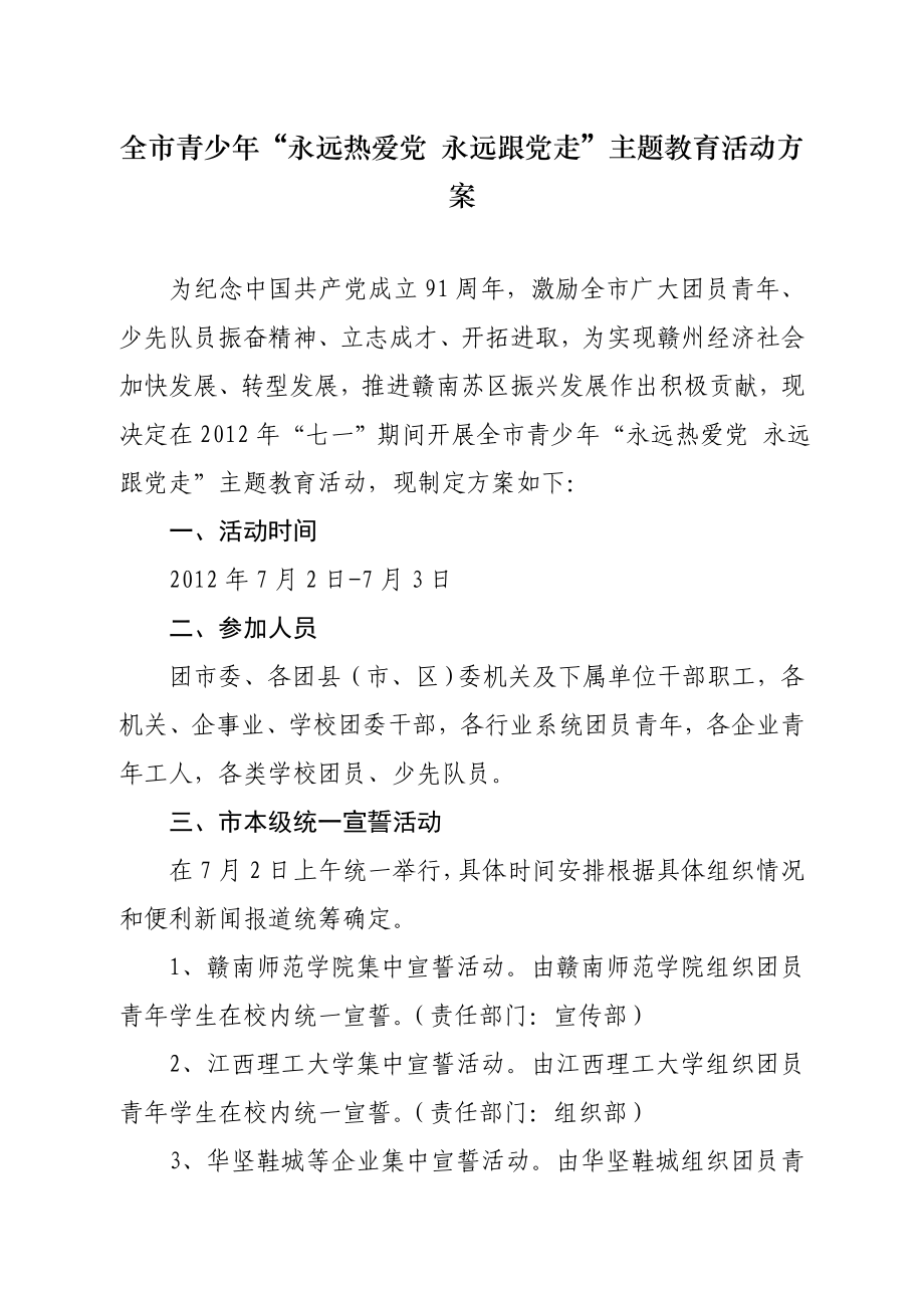 全市青少“永远热爱党 永远跟党走”主题教育活动方案.doc_第1页