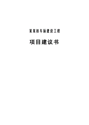 某交警大队某某扣车场建设工程项目建议书.doc