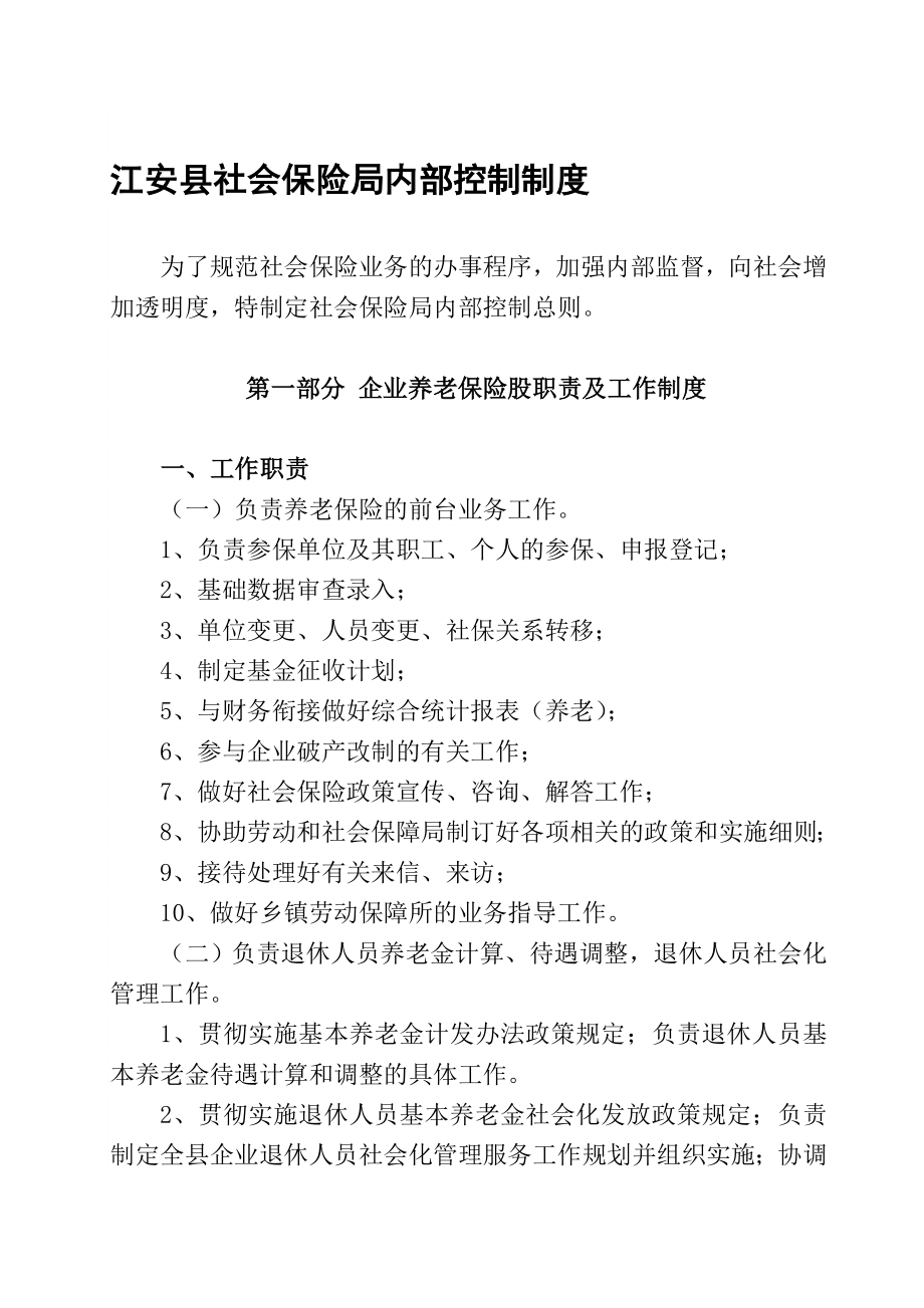 江安县社会保险局内部控制制度.doc_第1页