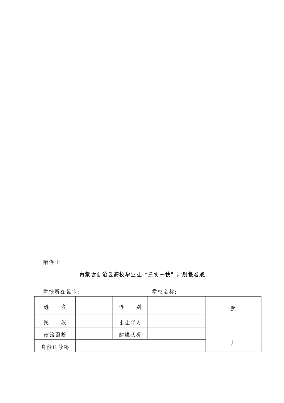 内蒙古自治区高校毕业生三支一扶计划报名表.doc_第1页