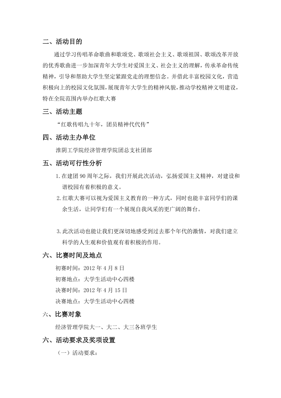 [精品]社团部红歌大赛策划书.doc_第3页