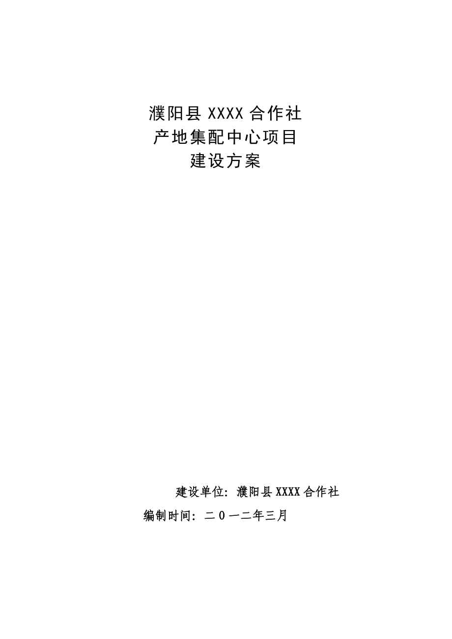 合作社产地集配中心项目建设方案新.doc_第1页