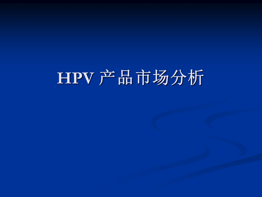 HPV产品市场分析.ppt_第1页