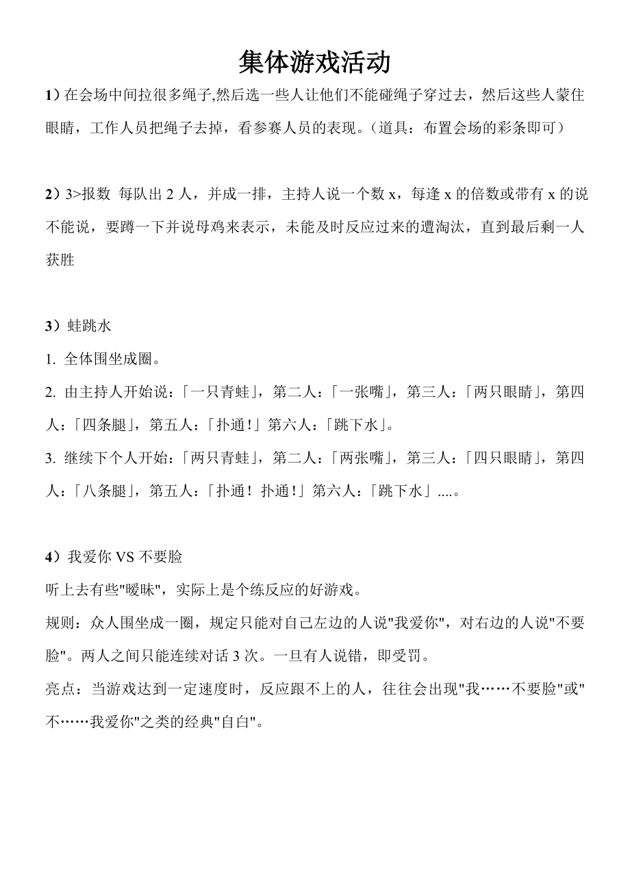 公司会集体游戏活动方案.doc_第1页