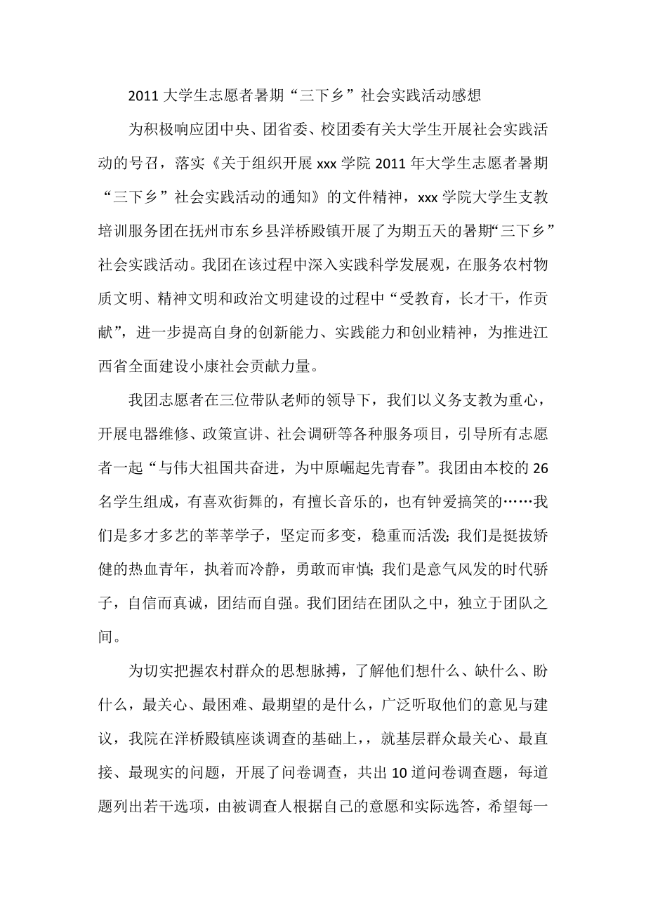 大学生志愿者暑期“三下乡”社会实践活动感想.doc_第1页