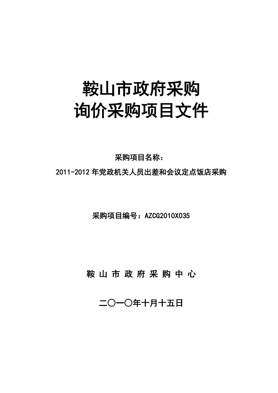 党政机关人员出差和会议定点饭店采购第一章 招标公告.doc_第1页