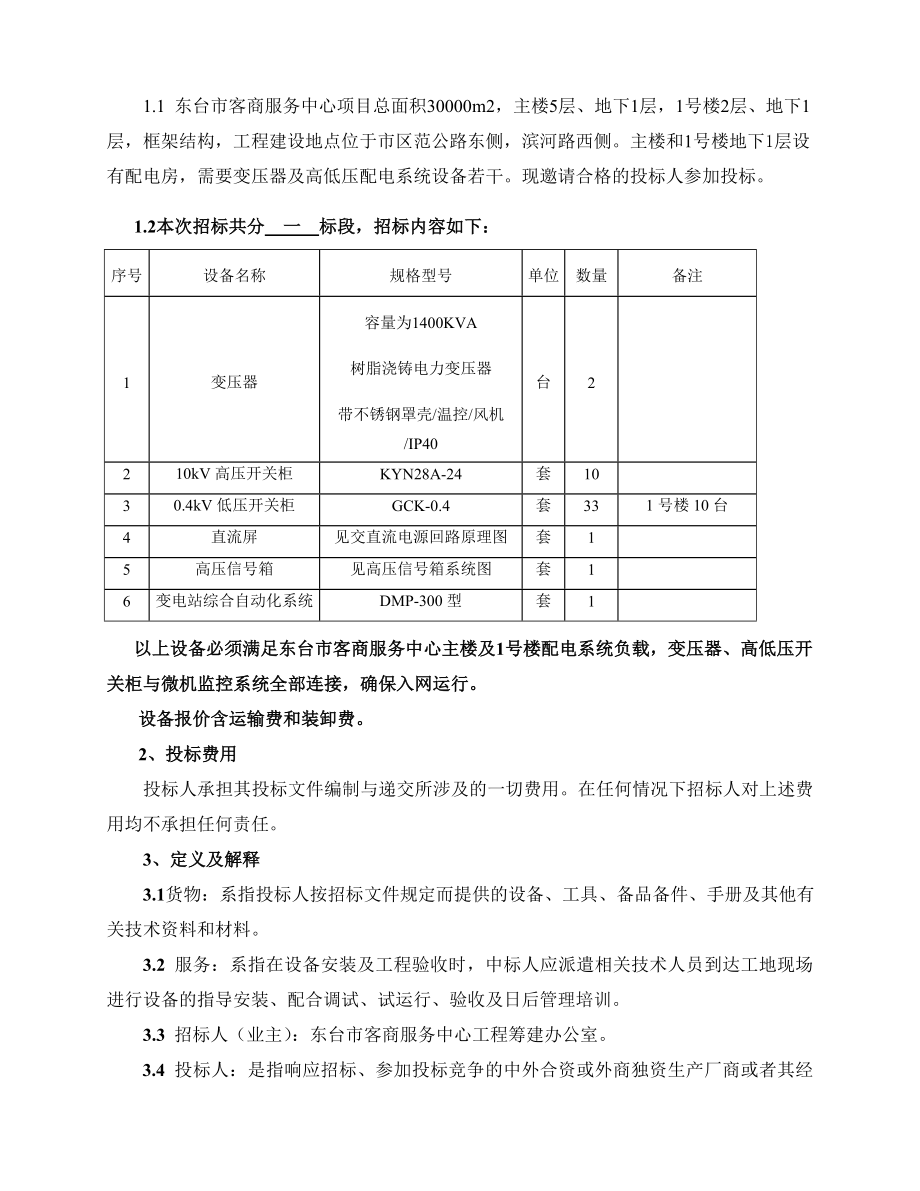 东台市客商服务中心变压器及高低压配电系统设备采购招标文件.doc_第3页