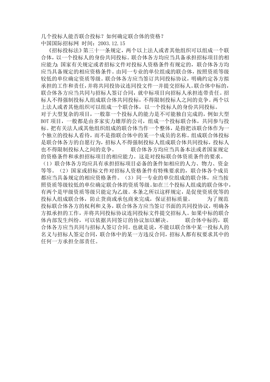 投标声明书 联合投标.doc_第2页