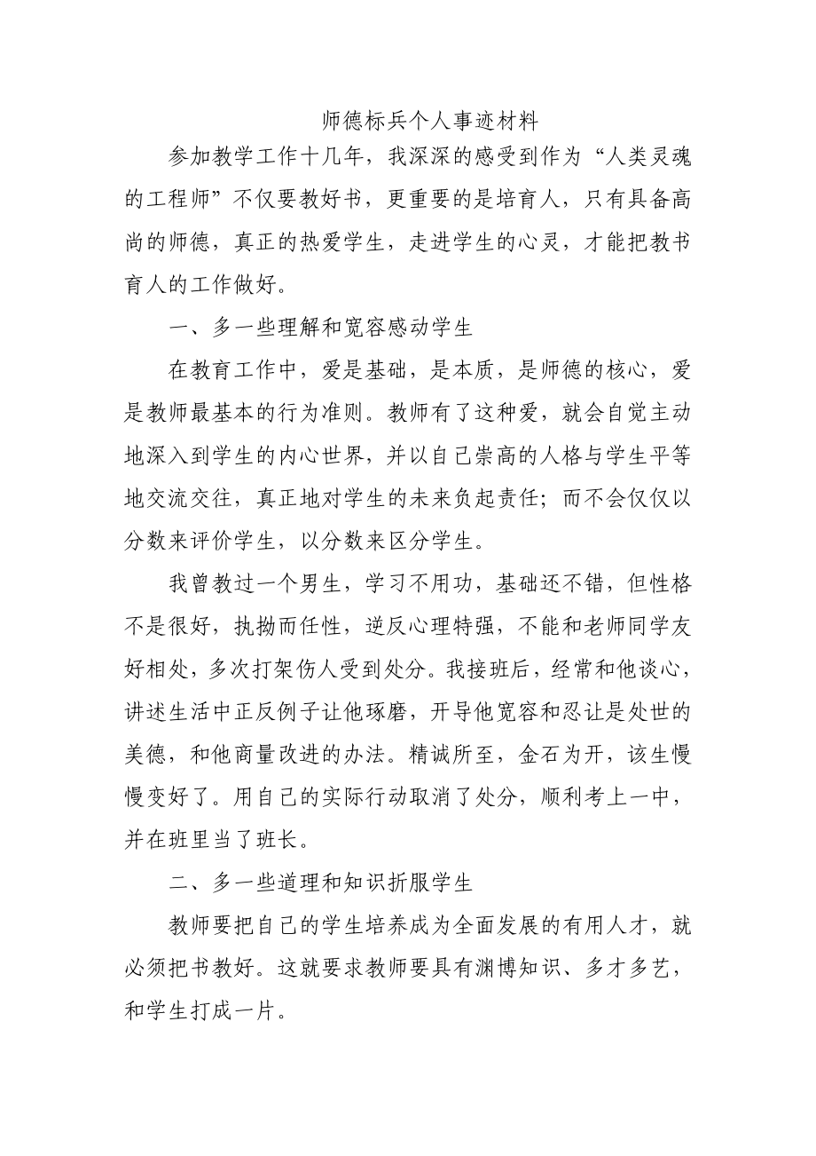 师德标兵个人事迹材料 .doc_第1页