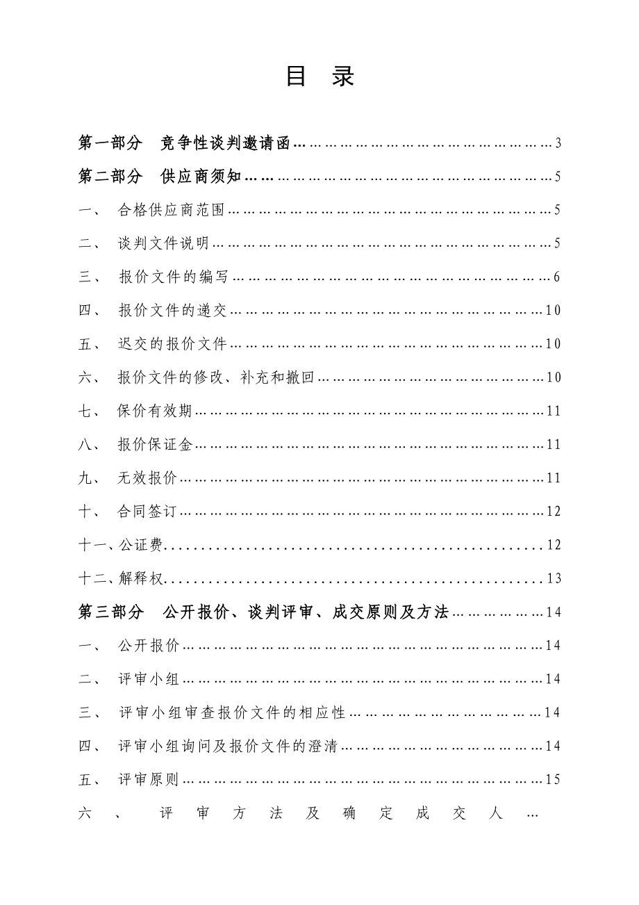 安全检验监控工程竞争性招标文件.doc_第2页