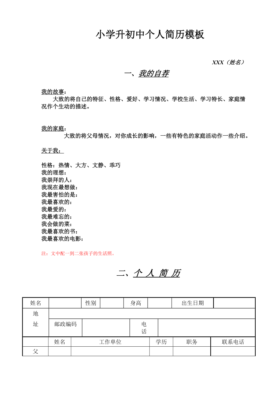 小学升初中个人简历模板.doc_第1页