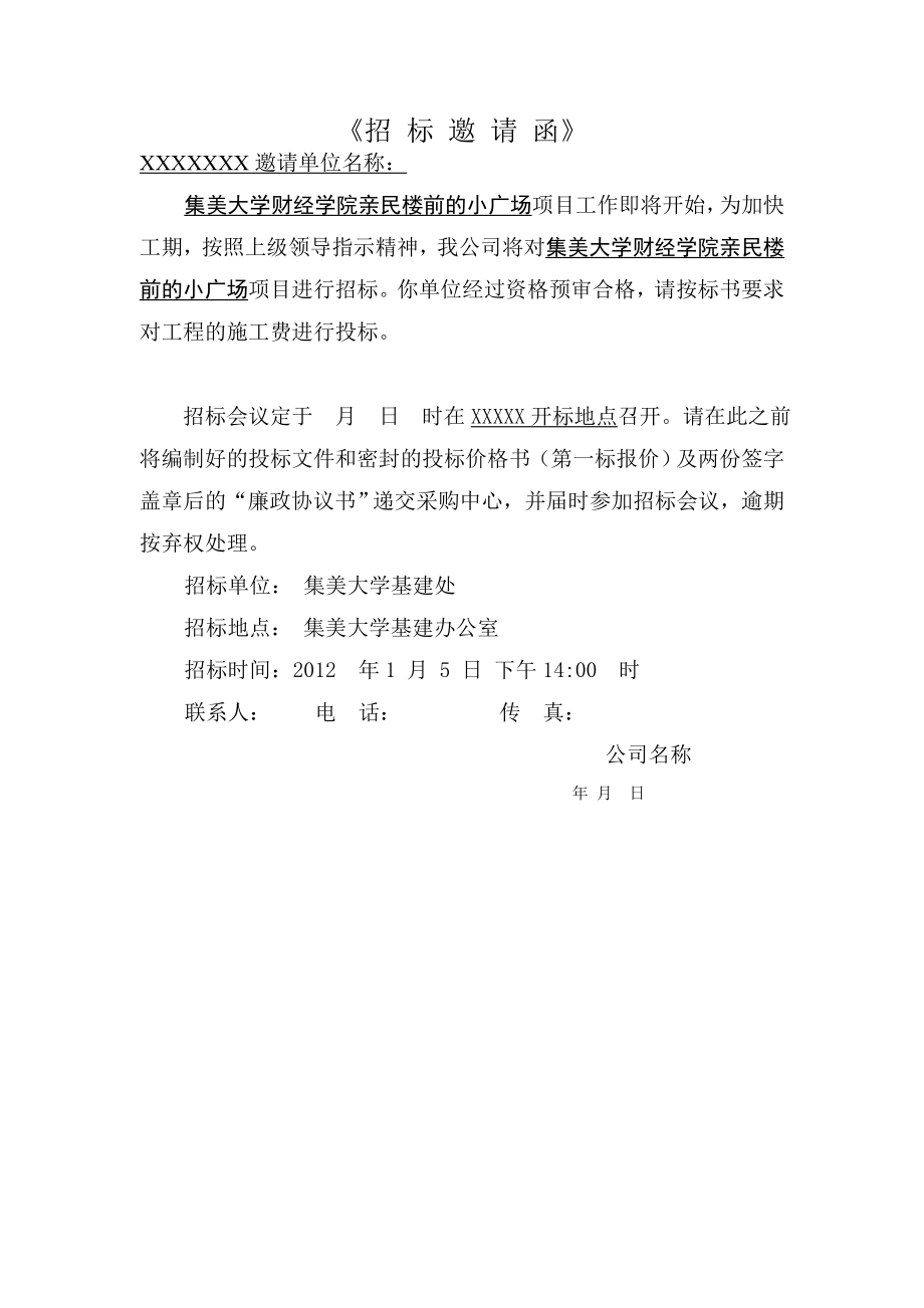 XX大学财经学院亲民楼前的小广场施工招标文件.doc_第1页