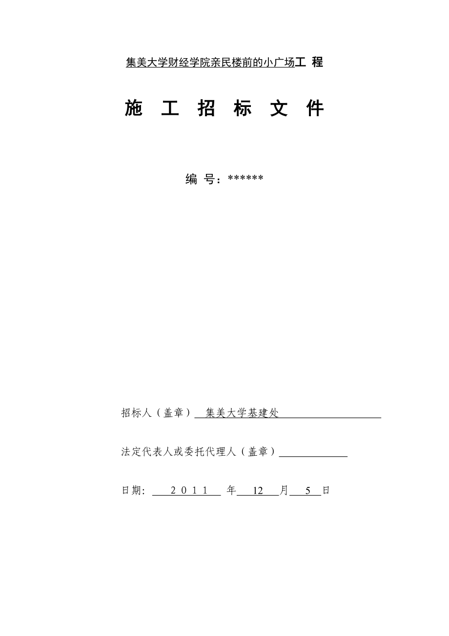 XX大学财经学院亲民楼前的小广场施工招标文件.doc_第2页