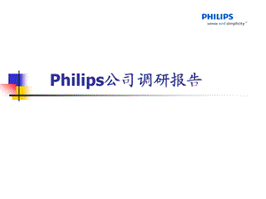 Philips调研报告.ppt