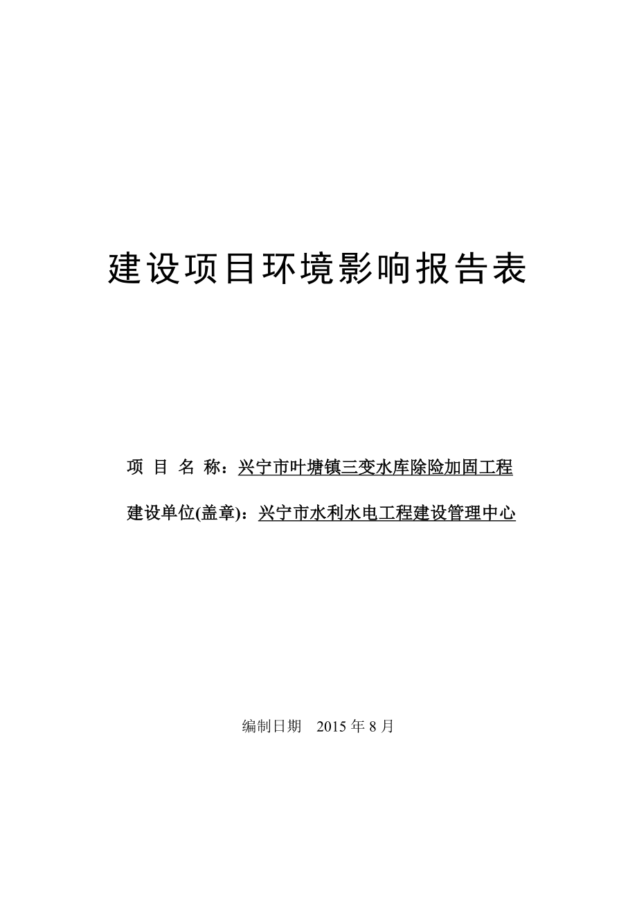 环境影响评价报告公示：兴宁市叶塘镇三变水库除险加固工程建设单位兴宁市水利水电环评报告.doc_第1页