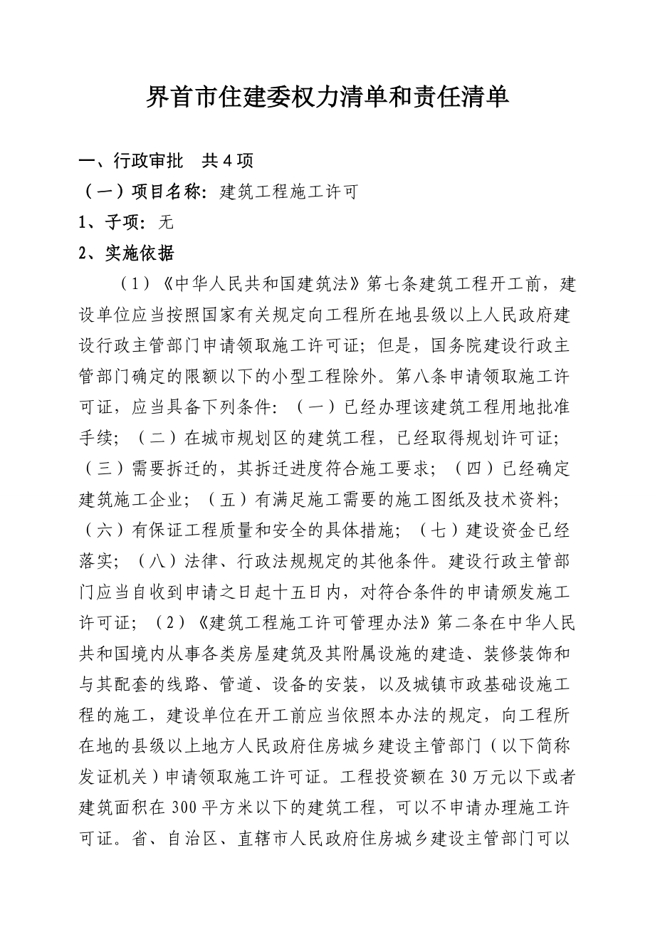 界首市住建委权力清单和责任清单.doc_第1页