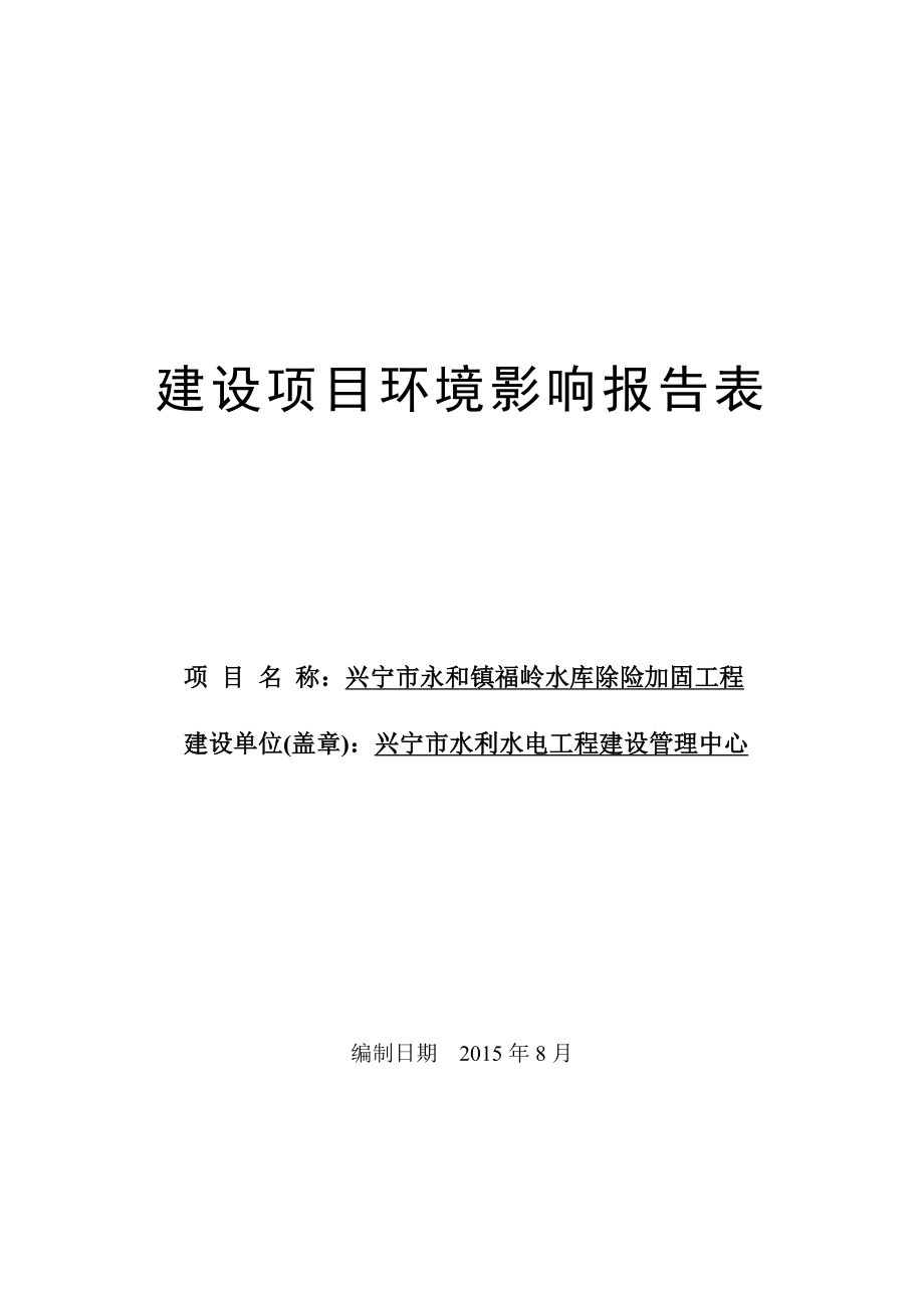 环境影响评价报告公示：兴宁市永和镇福岭水库除险加固工程建设单位兴宁市水利水电环评报告.doc_第1页