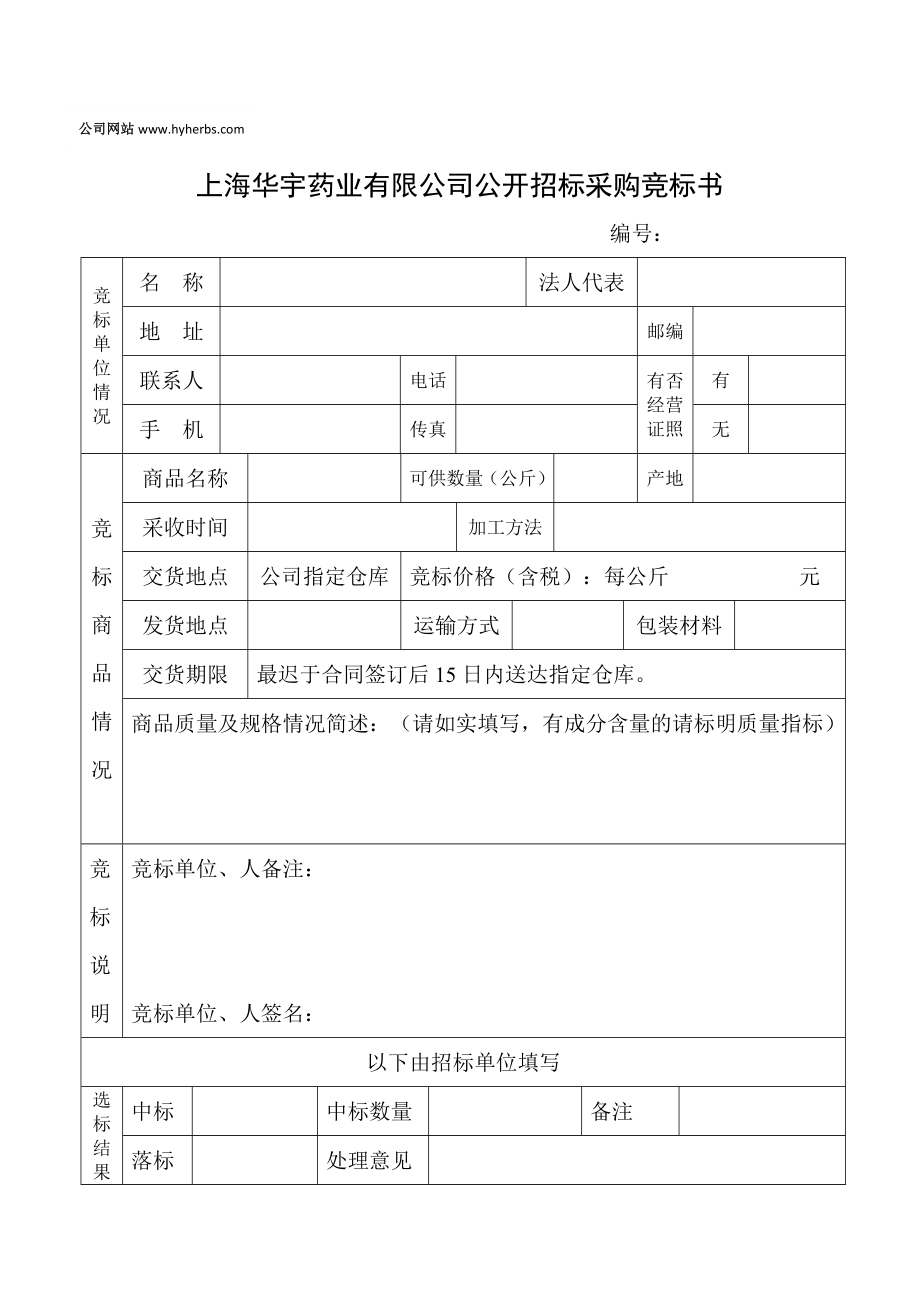 上海华宇药业有限公司公开招标采购竞标书.doc_第1页