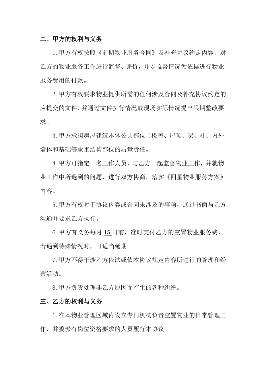 前期物业服务合同空置物业补充协议(修订版).doc_第2页