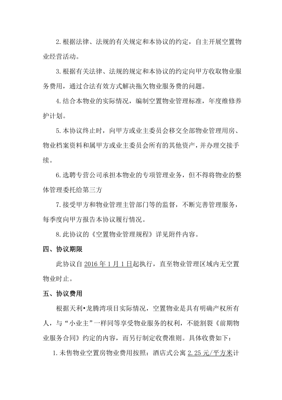 前期物业服务合同空置物业补充协议(修订版).doc_第3页