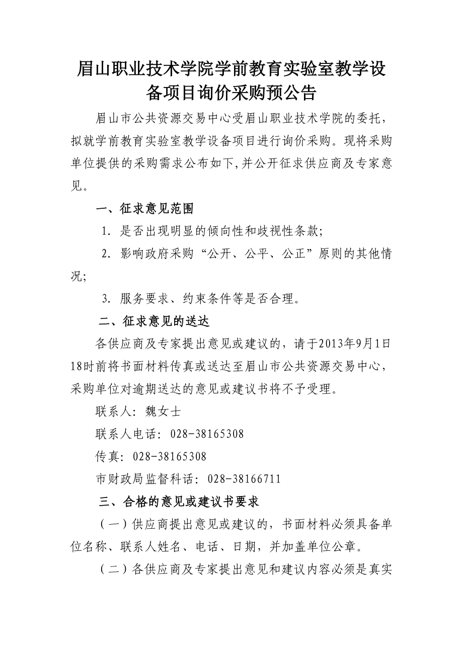 眉山职业技术学院学前教育实验室教学设备项目询价采购预公告.doc_第1页