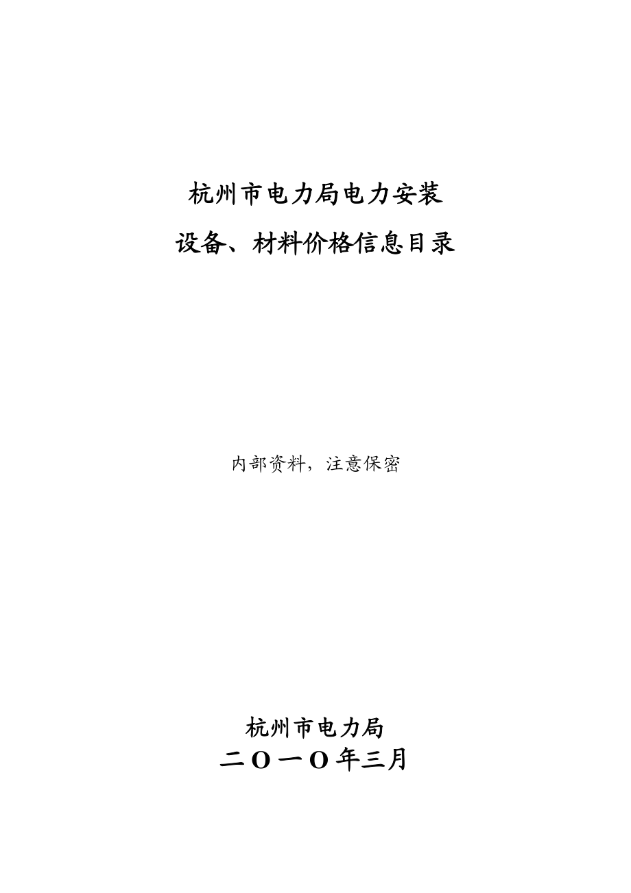 3月杭州市电力局物资信息价.doc_第1页