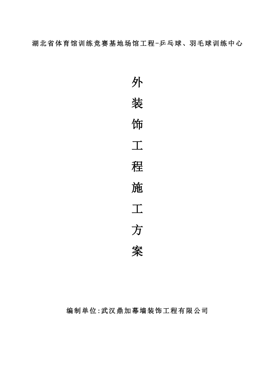 湖北省体育馆训练竞赛基地场馆工程乒乓球、羽毛球训练中心施工方案(乒羽馆).doc_第1页