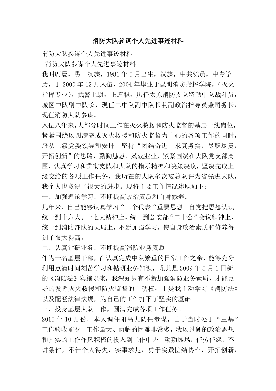 消防大队参谋个人先进事迹材料.doc_第1页