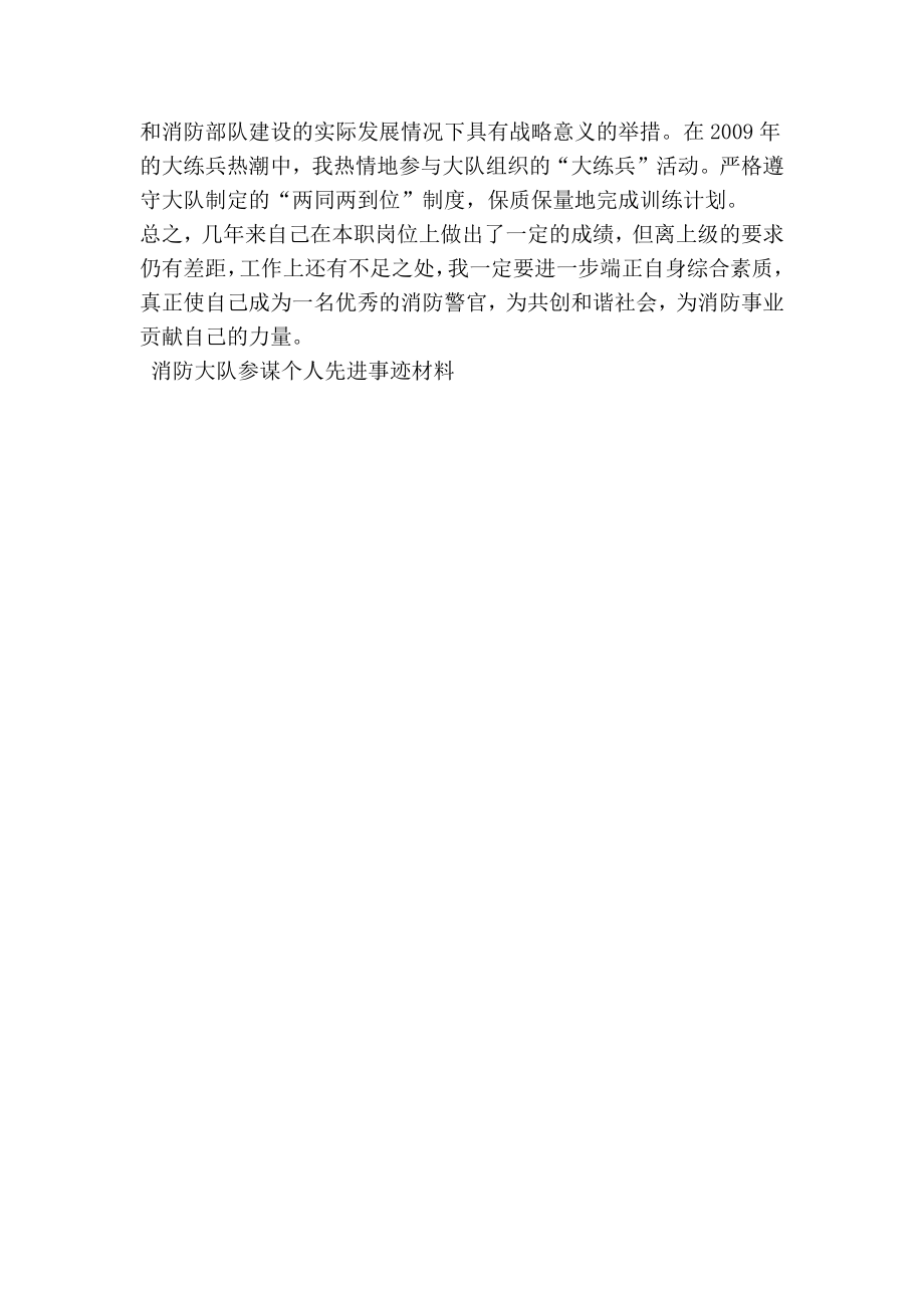 消防大队参谋个人先进事迹材料.doc_第3页