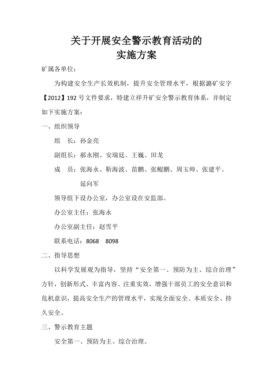 关于开展安全警示教育活动的实施方案.doc_第1页