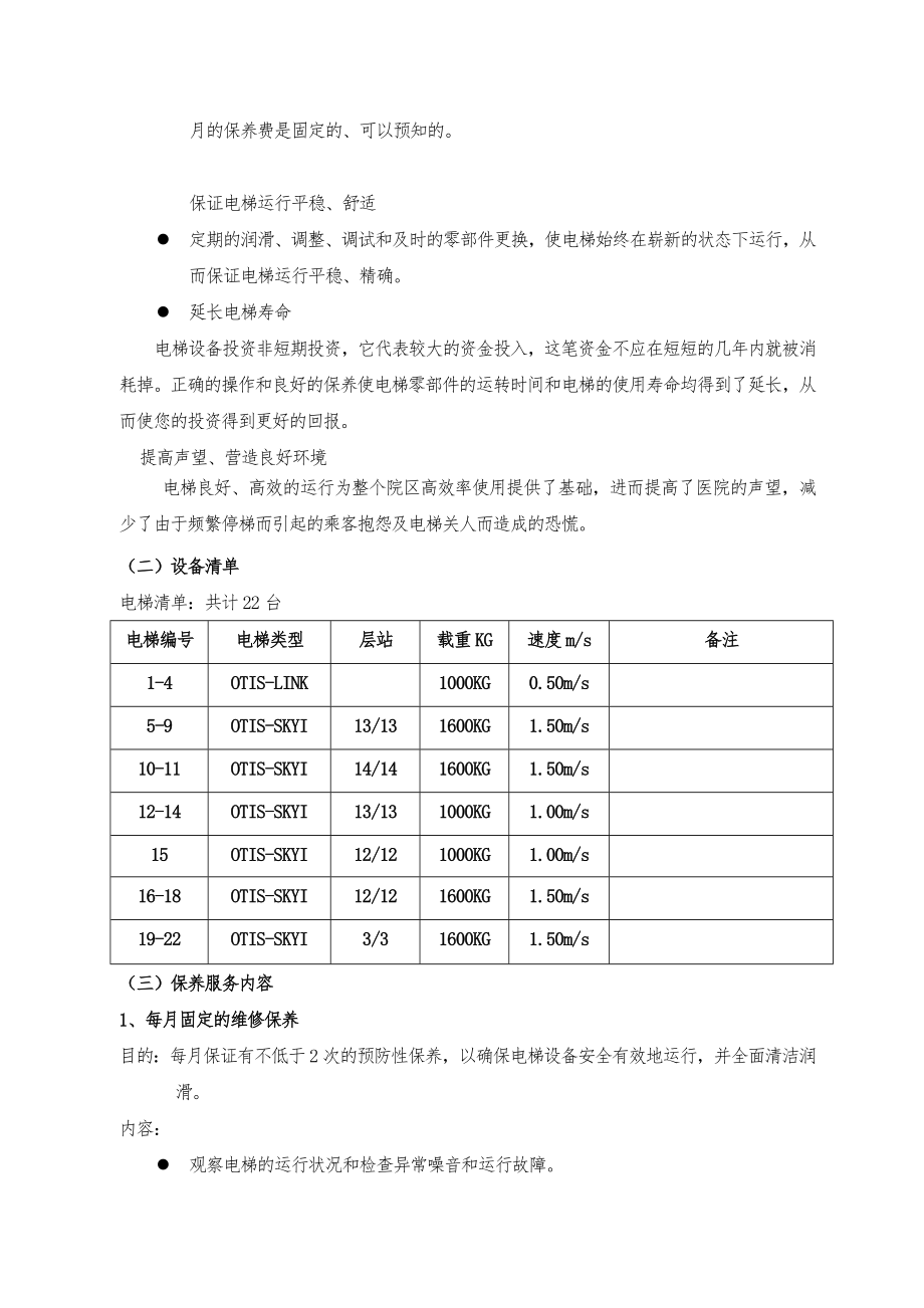 寿县县医院电梯维保服务采购项目采购需求.doc_第3页