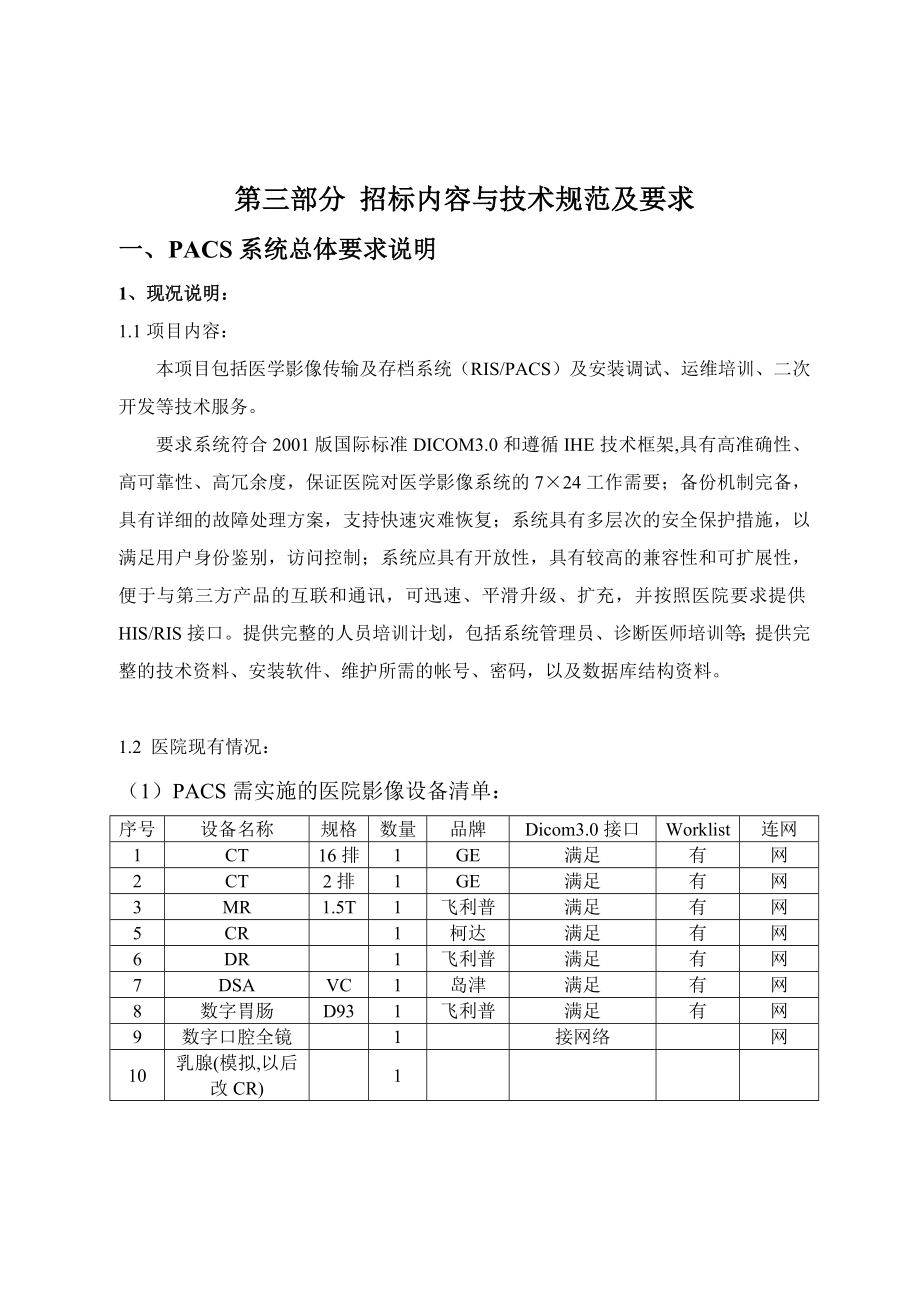 5 医院RIS PACS系统招标文件 .doc_第3页