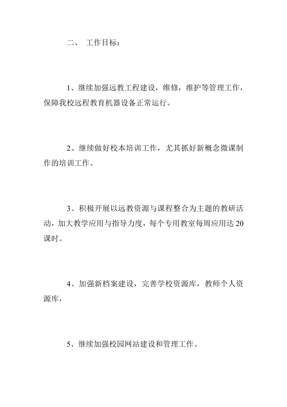 学校教育信息化工作计划范文.doc_第2页