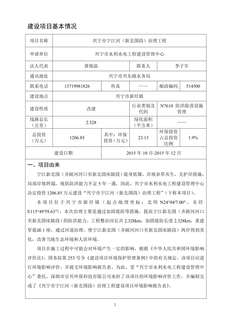 环境影响评价报告公示：兴宁市宁江河新北围段治理工程建设单位兴宁市水利水电工程环评报告.doc_第3页