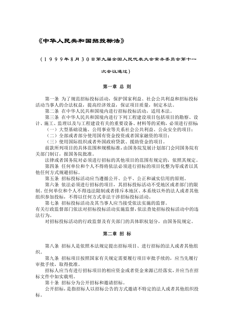 中华人民共和国招投标法.doc_第1页