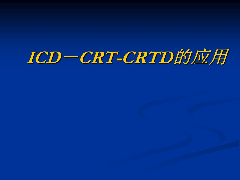 ICD+CRT+CRTD的临床应用.ppt_第1页