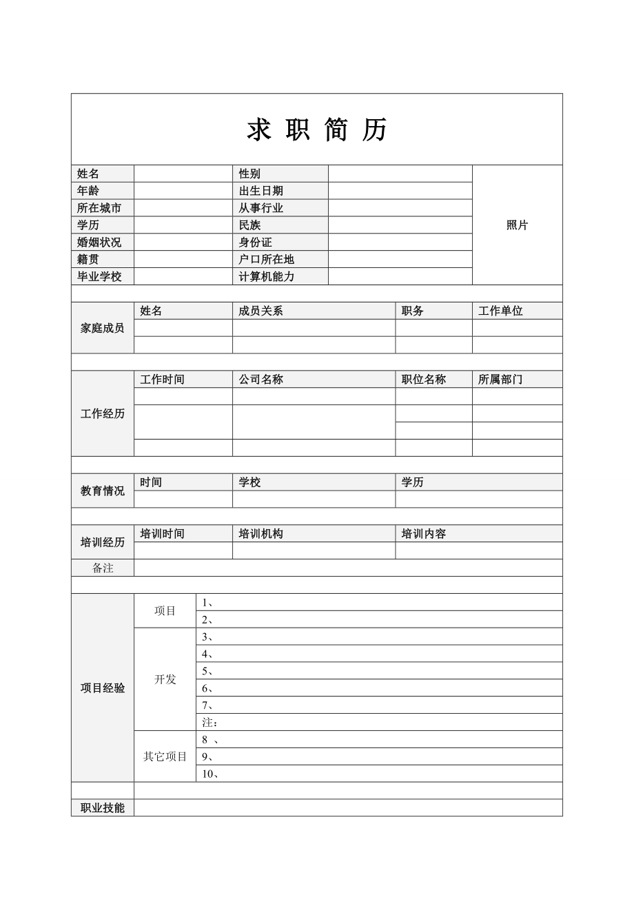 完美优秀精美简历模板集合(免费下载).doc_第2页