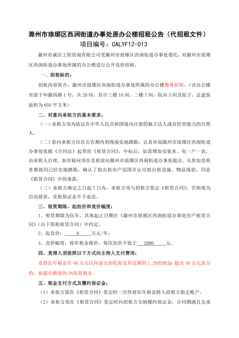 59滁州市琅琊区西涧街道办事处原办公楼招租公告（代招租文件） .doc_第1页