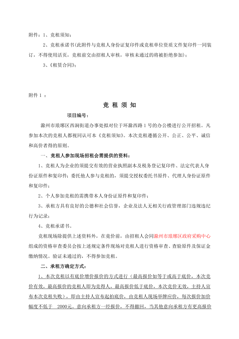 59滁州市琅琊区西涧街道办事处原办公楼招租公告（代招租文件） .doc_第3页