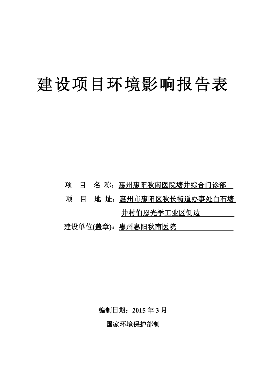 环境影响评价报告公示：惠阳区惠阳南医院塘井综合门诊部环境影响评价文件情况点环评报告.doc_第1页