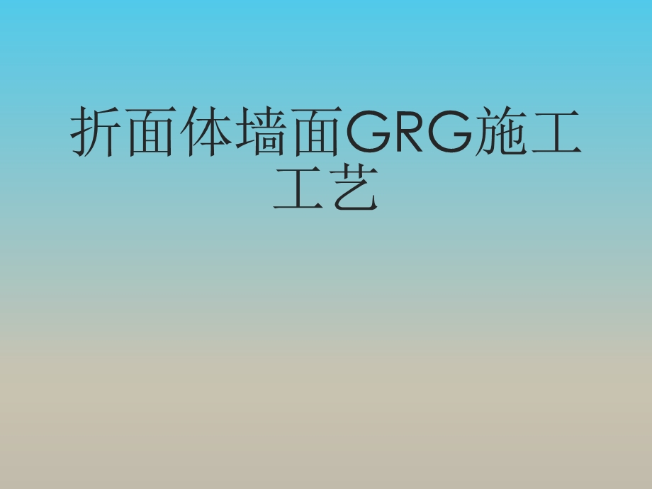 GRG施工工艺.ppt_第1页