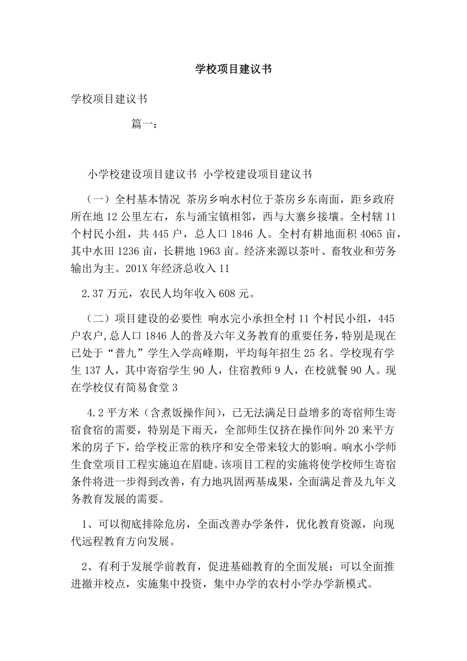 学校项目建议书.doc_第1页