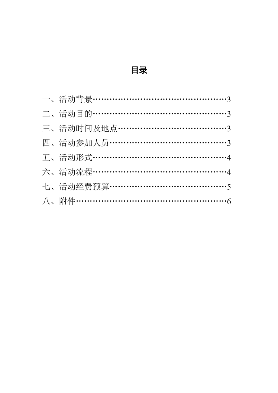 五四主题团日活动策划书.doc_第2页