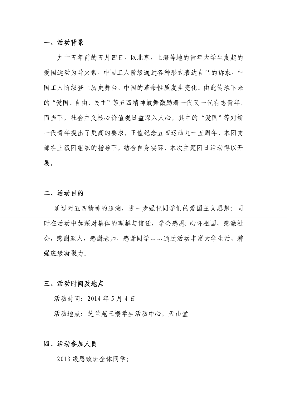 五四主题团日活动策划书.doc_第3页