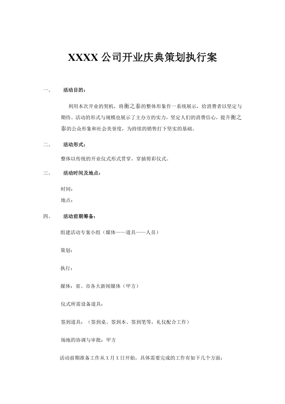 公司开业庆典策划执行案.doc_第1页